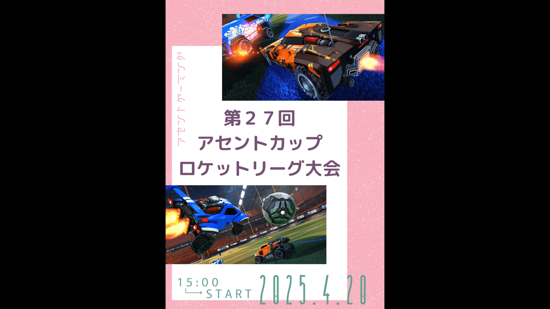 第27回アセントカップ ロケットリーグ大会