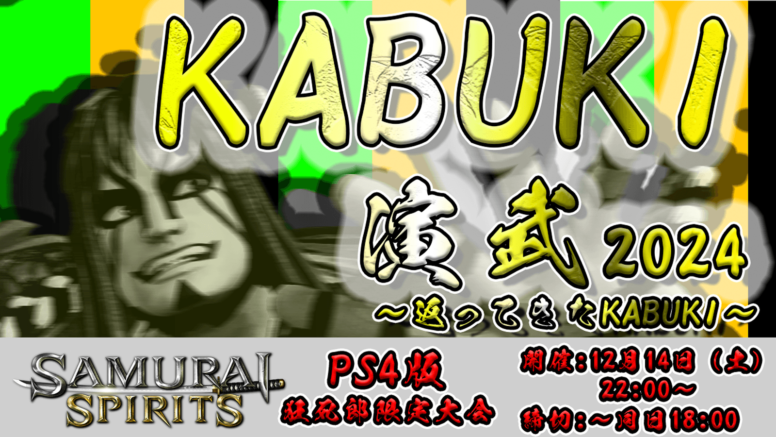 KABUKI演武2024 ～帰ってきた歌舞伎～