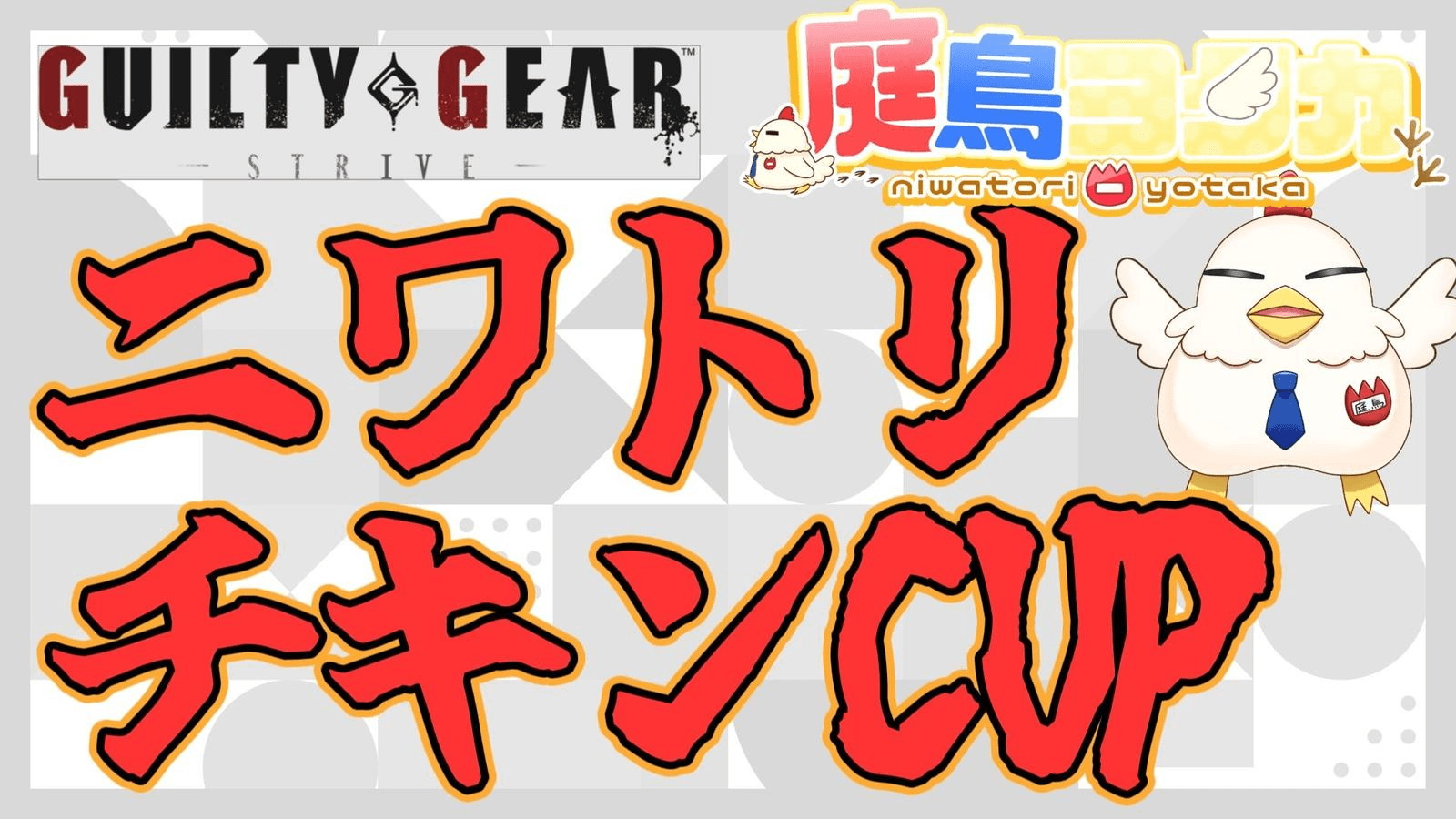 第7回 ニワトリチキンCUP