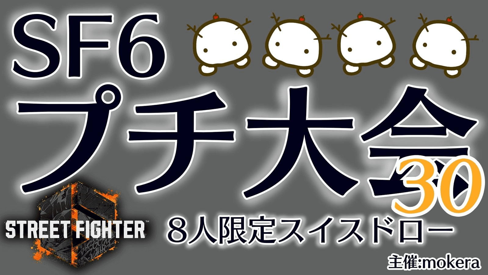 SF6プチ大会30