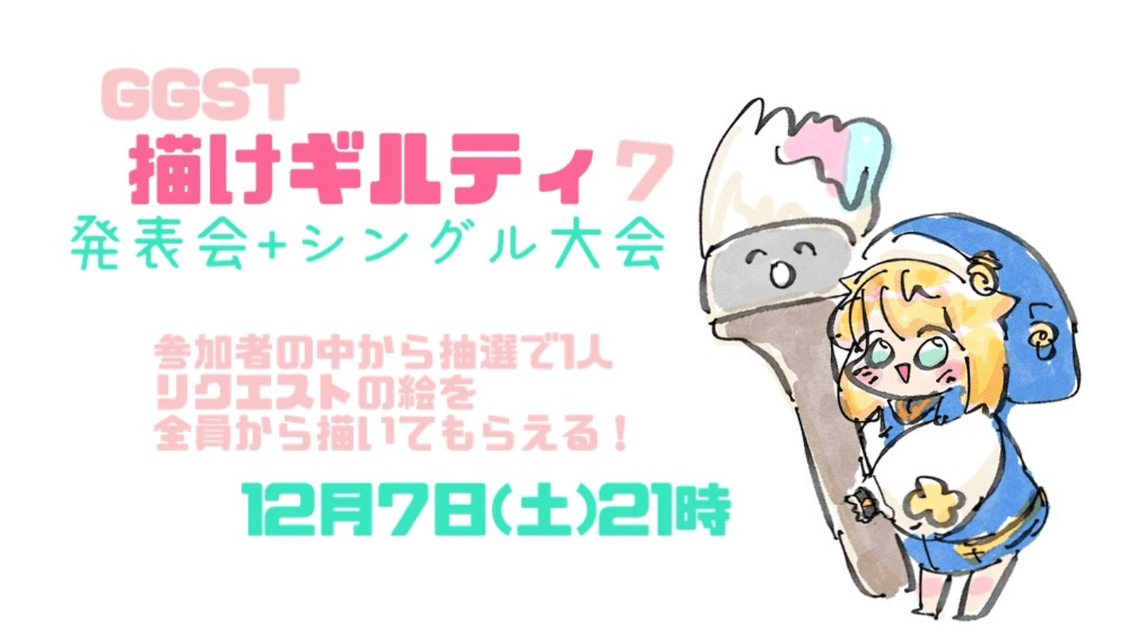 描けギルティ大会7