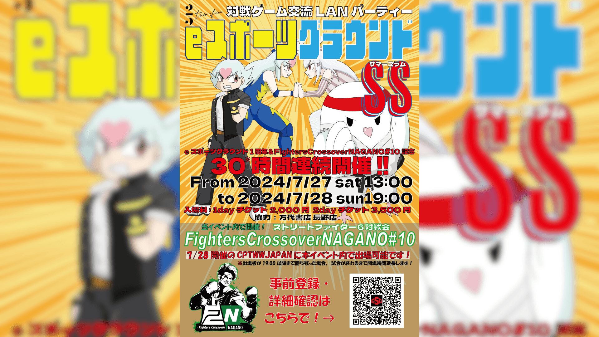 eスポーツグラウンドSS(サマースラム)