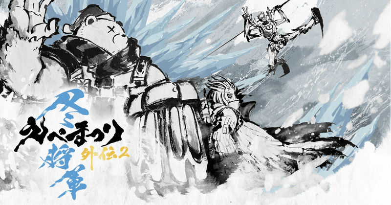 えぺまつり外伝2冬将軍