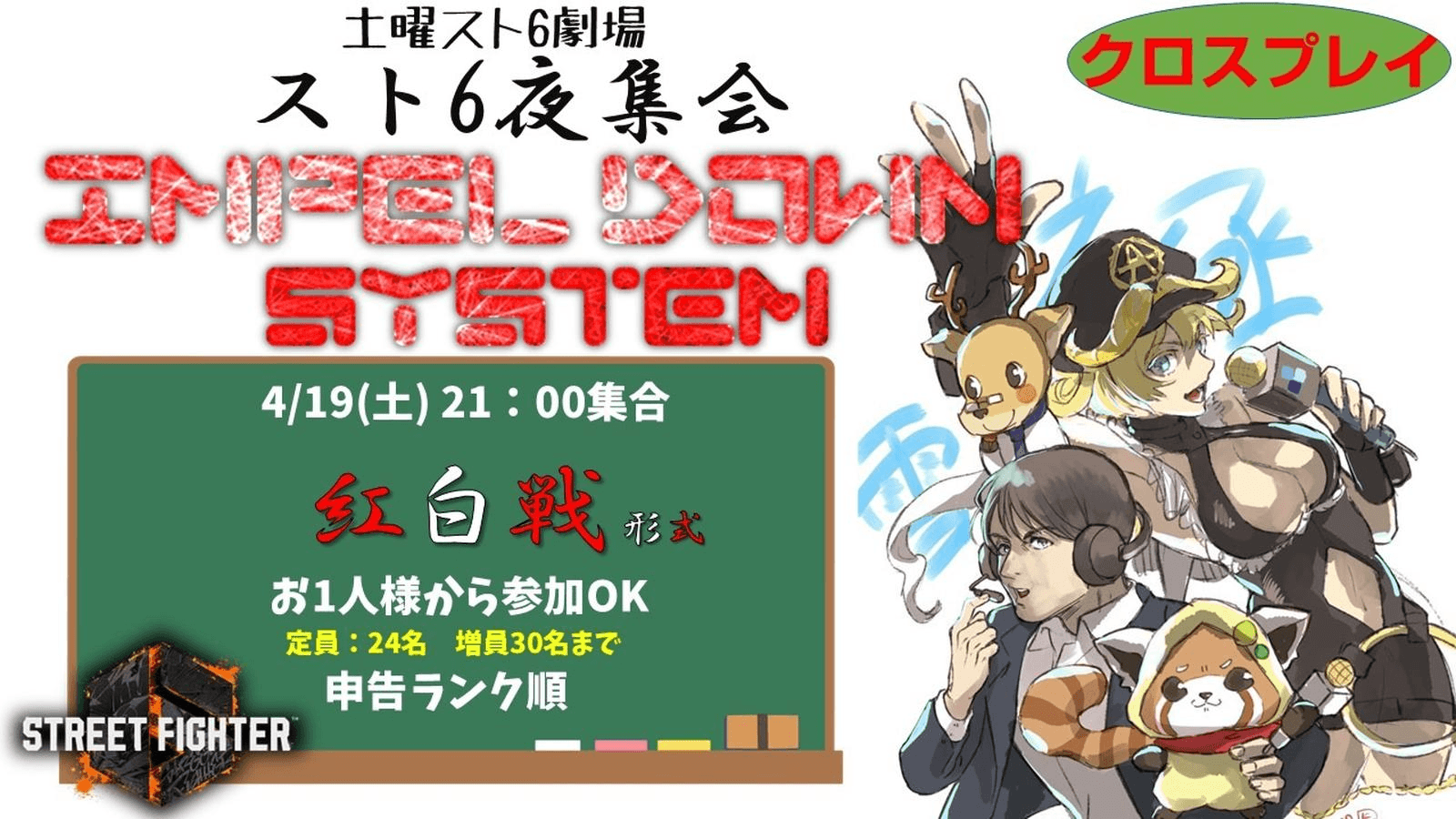 スト6土曜夜集会～インペルダウンシステム～ 4.19
