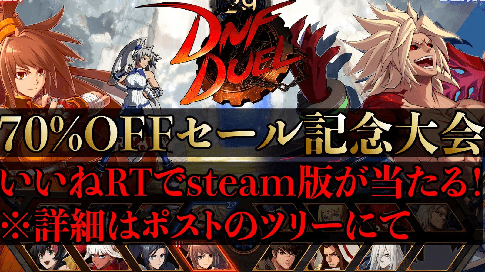 DNFDUEL 70%OFFセール記念大会