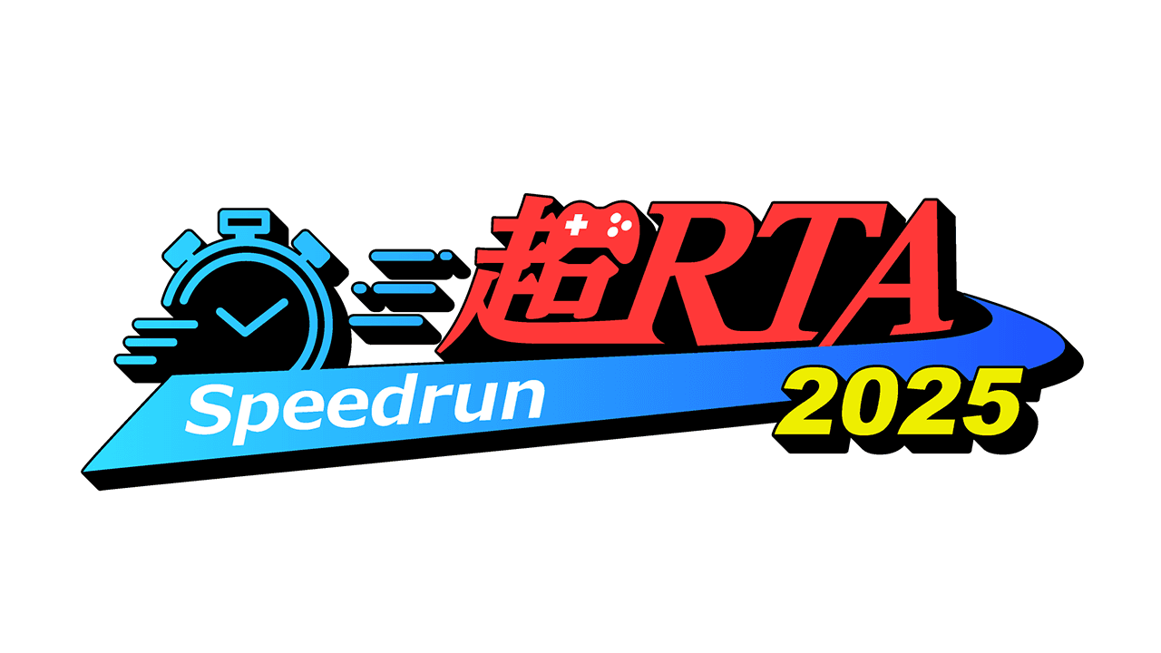 超RTA 2025