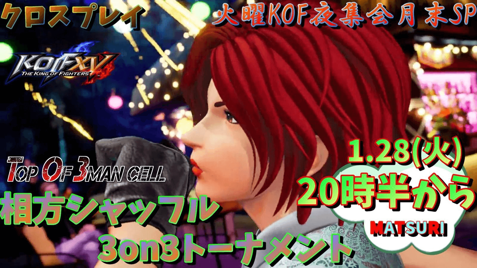 火曜KOF夜集会 1.28～月末SP～