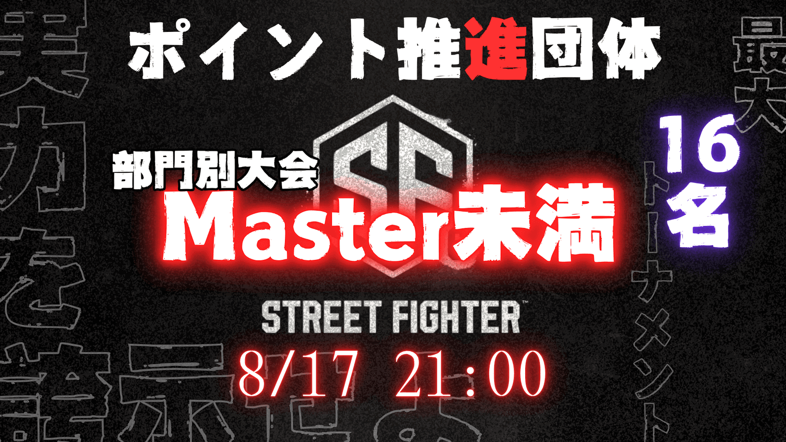 【ポイント推進団体】ポイント別大会 マスター未満の部