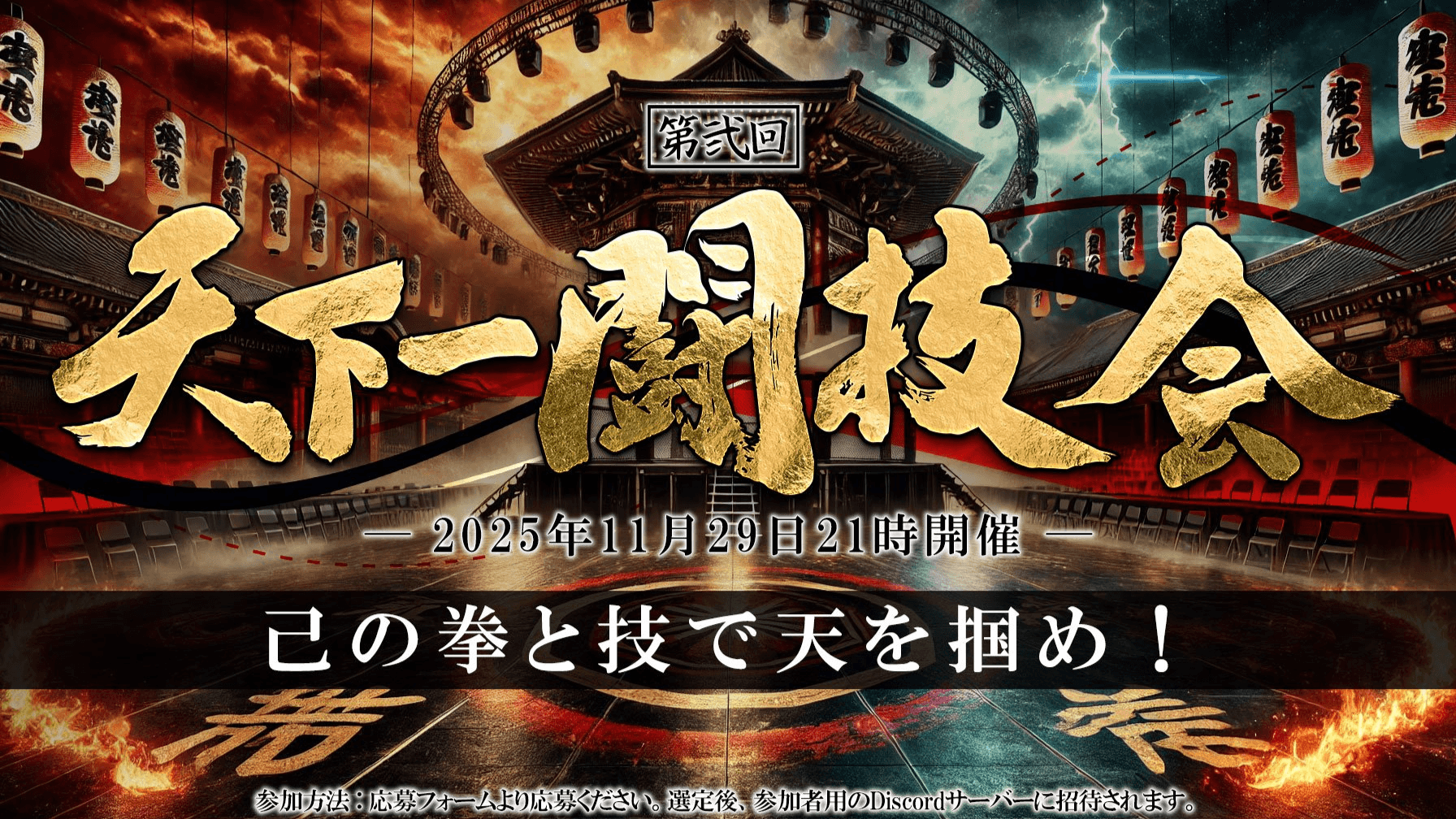 第弐回 天下一闘技会