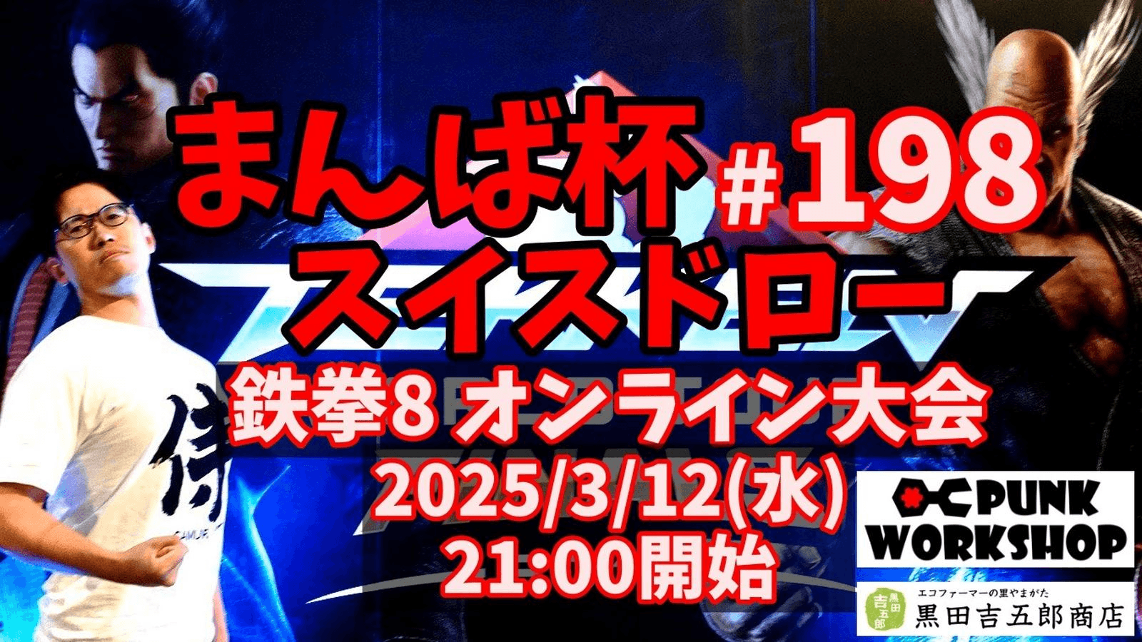 まんば杯 #198 スイスドロー