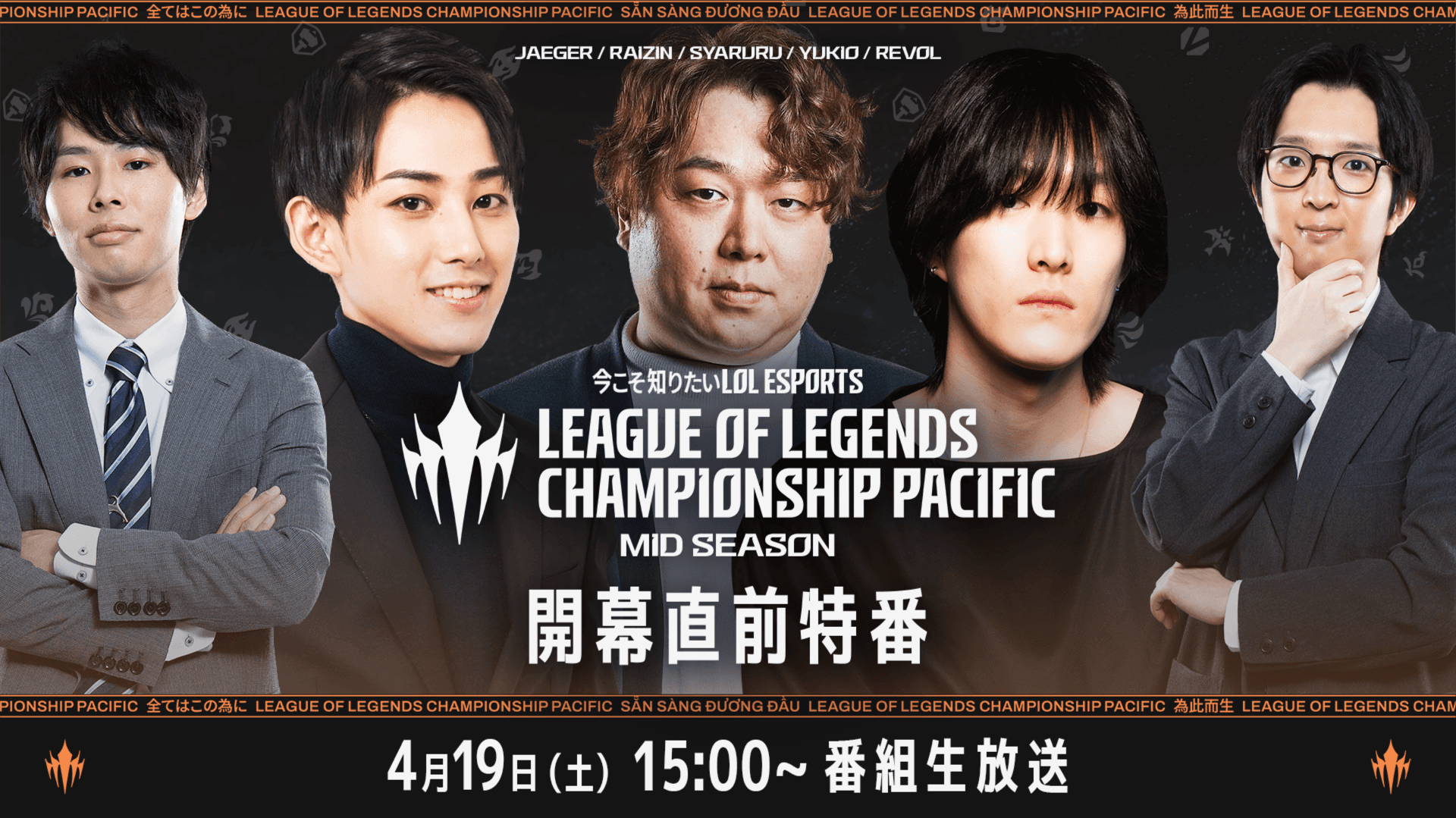 『今こそ知りたいLoLesports』LCP 2025 Mid Season 開幕直前特番