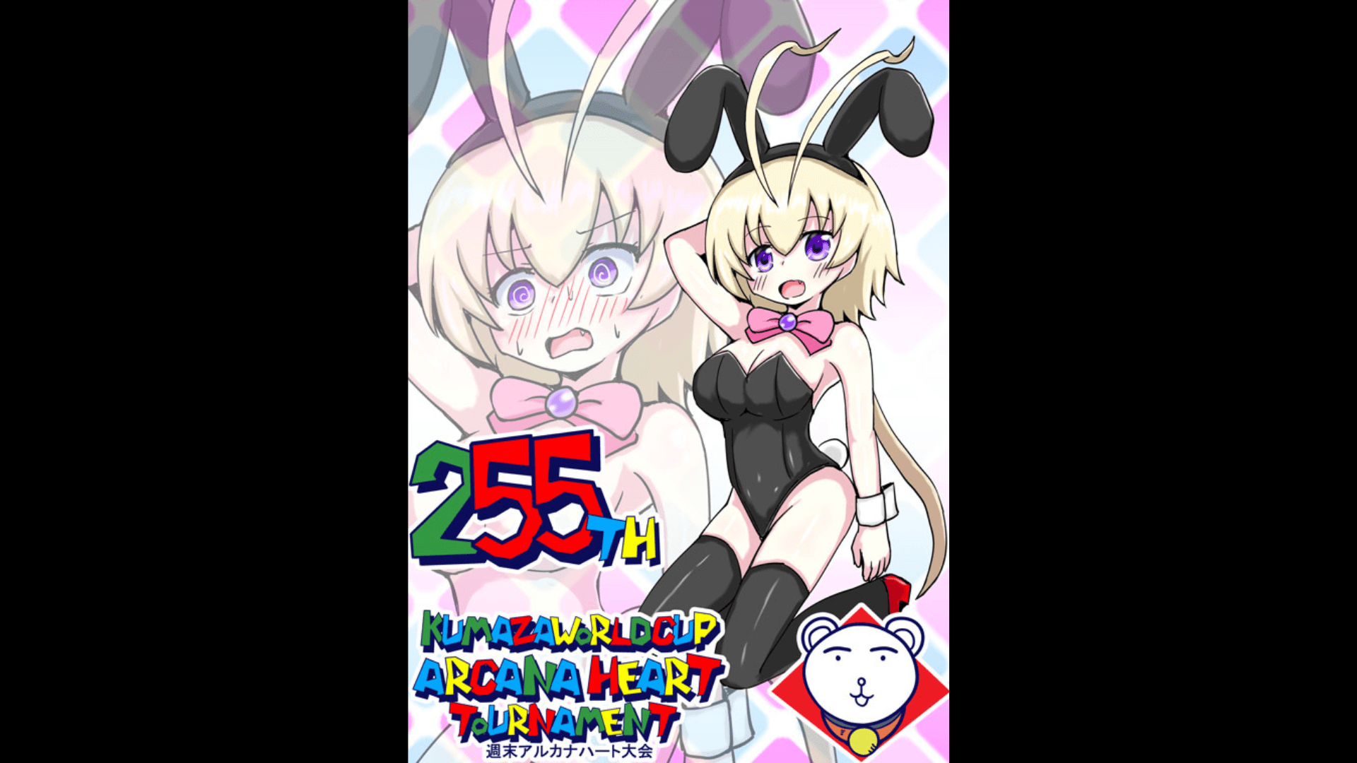 第255回クマザワールドカップ　アルカナハート週末オンライン大会