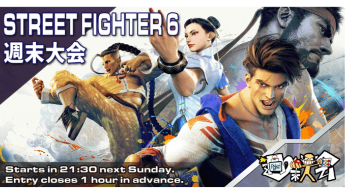 第17回 STREET FIGHTER 6 週末大会
