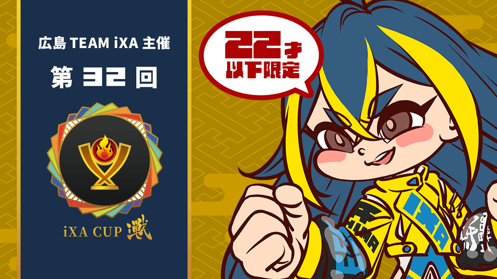 第32回 iXA CUP
