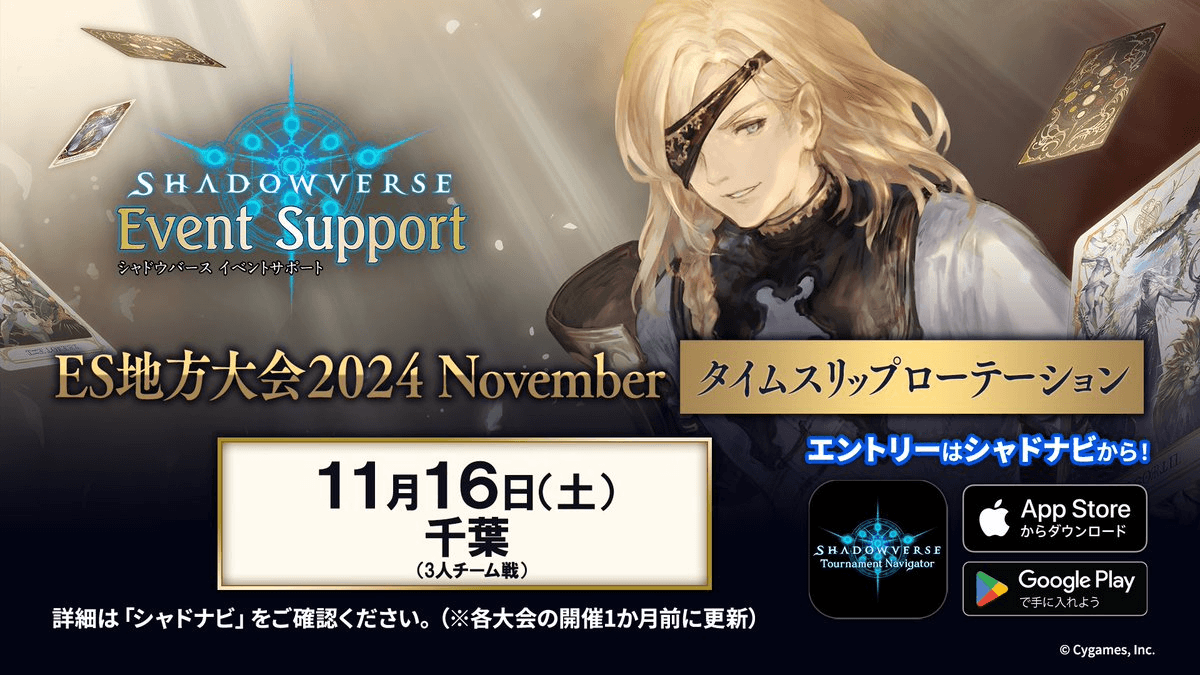 Shadowverse ES地方大会 2024 November タイムスリップローテーション 千葉大会(3人チーム戦)