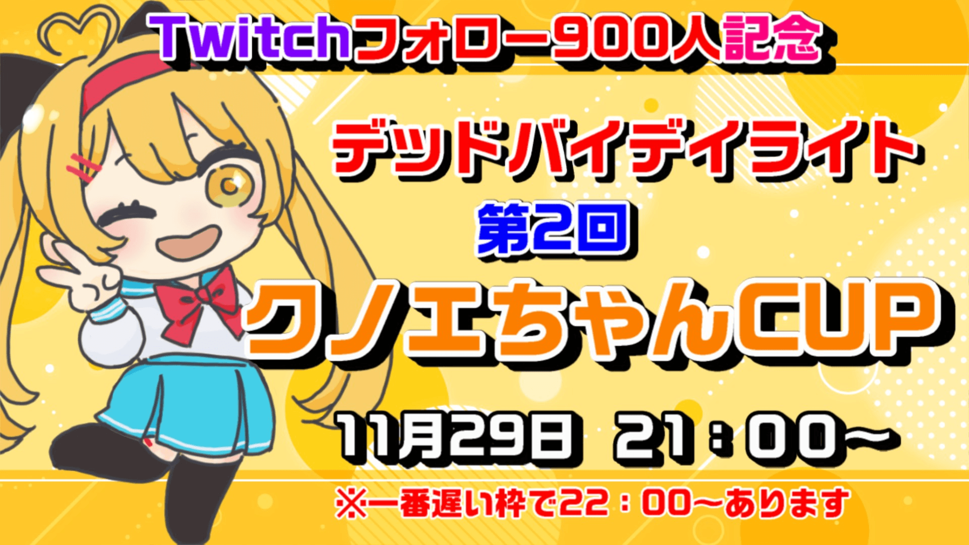 第２回「クノエちゃんCUP」