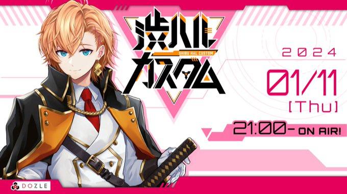 渋ハルカスタム 1月11日(木)開催