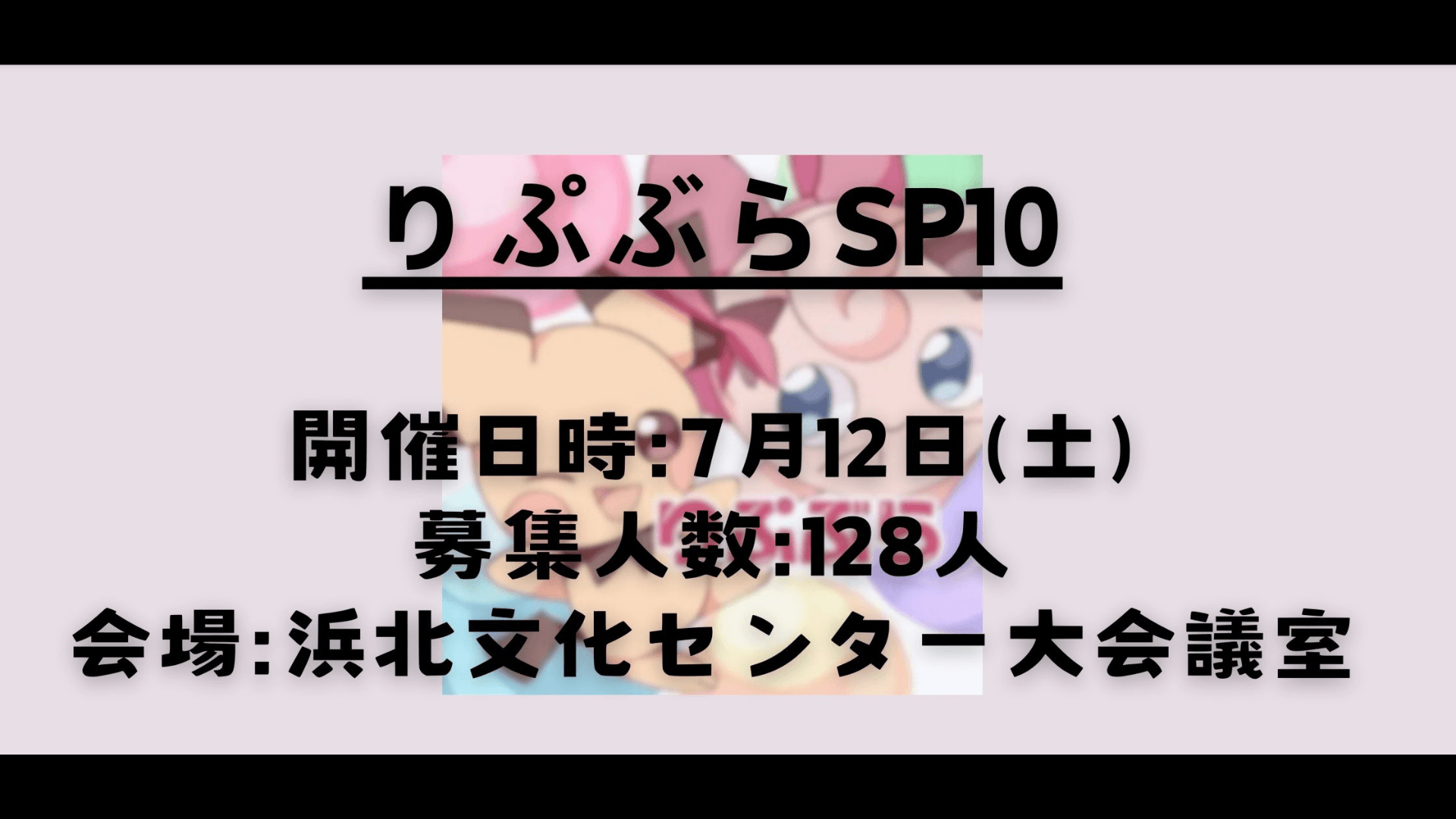 りぷぶらSP10