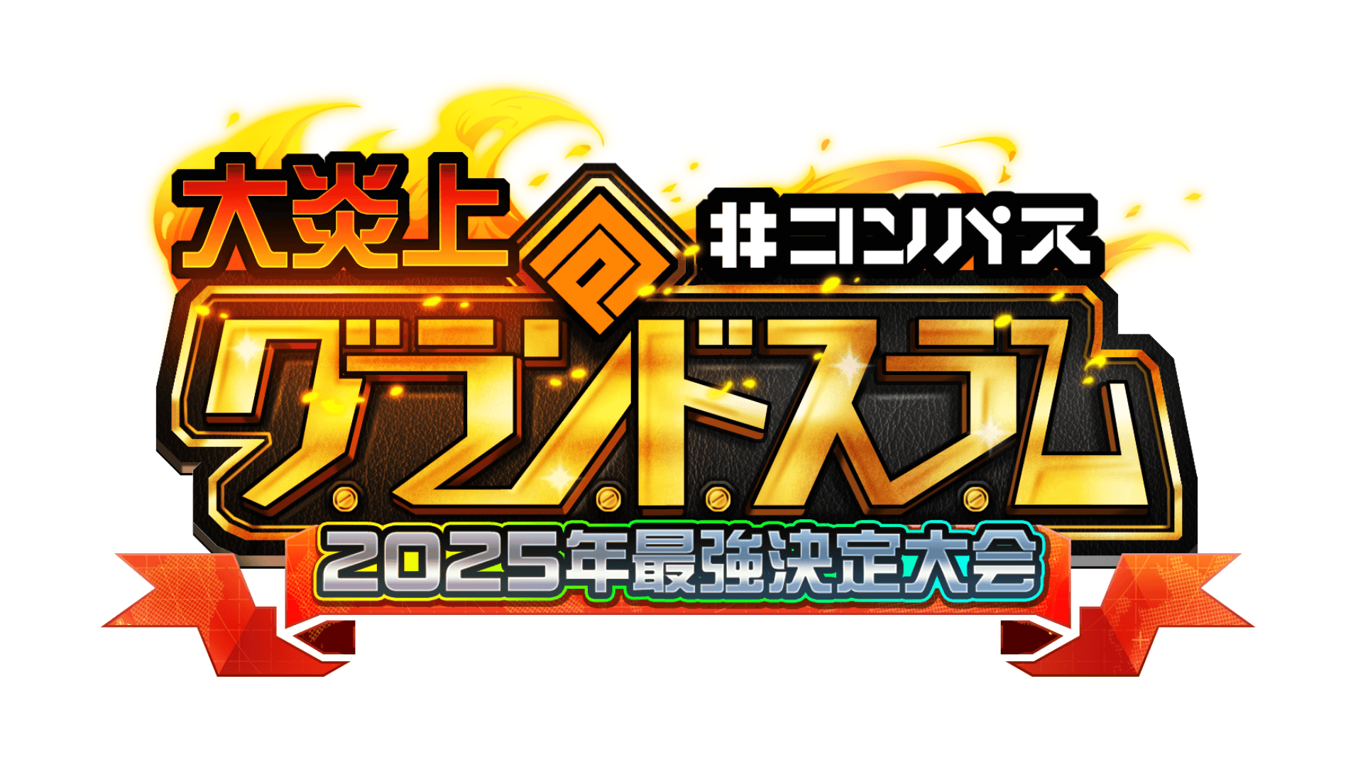 大炎上 #コンパスグランドスラム 2025年最強決定大会