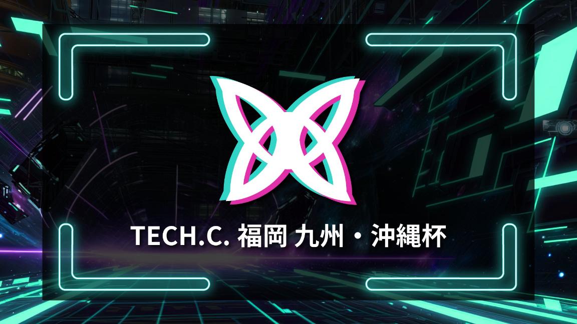 TECH.C.福岡 九州・沖縄杯