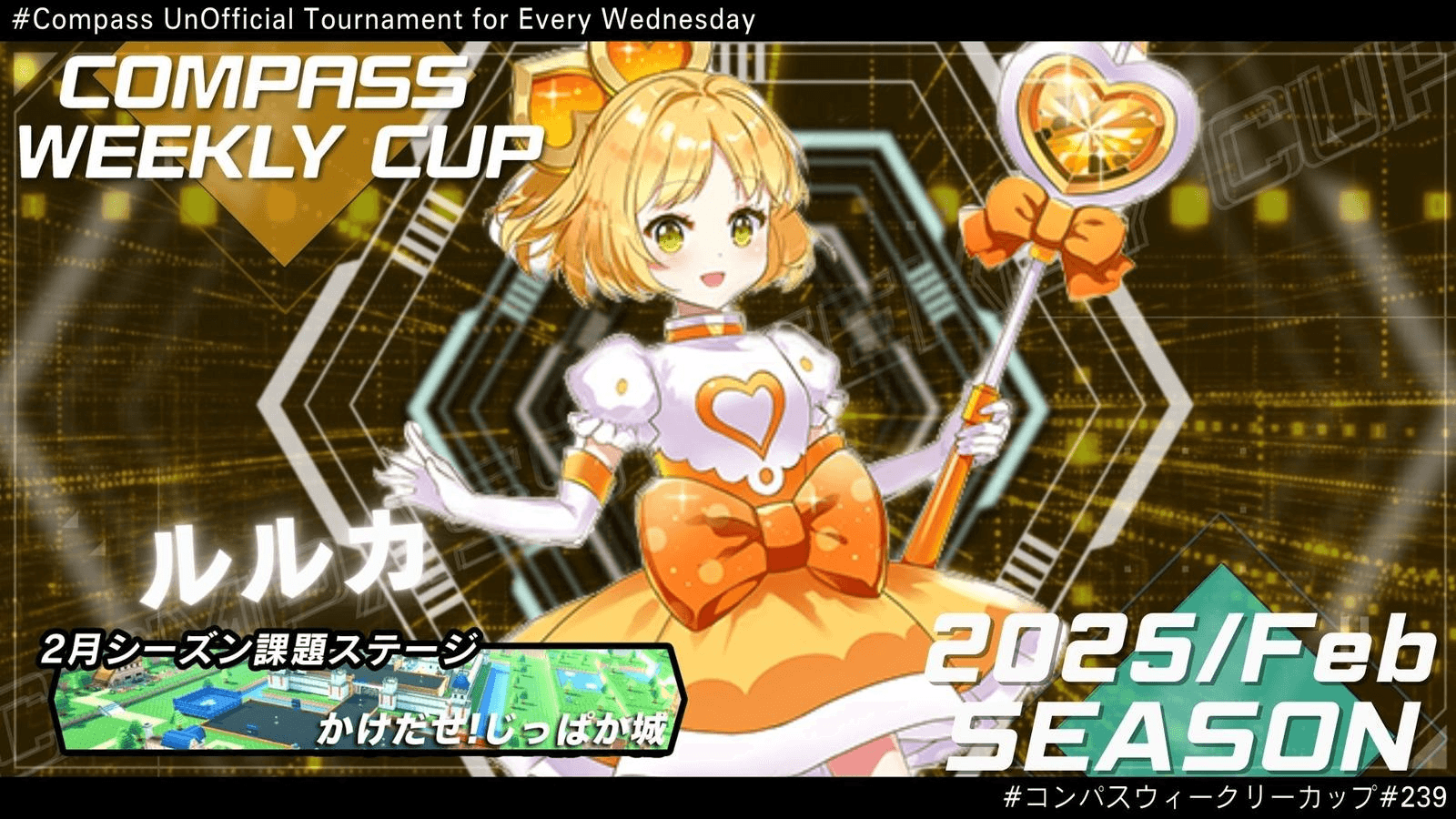 第239回 #コンパス ウィークリーカップ