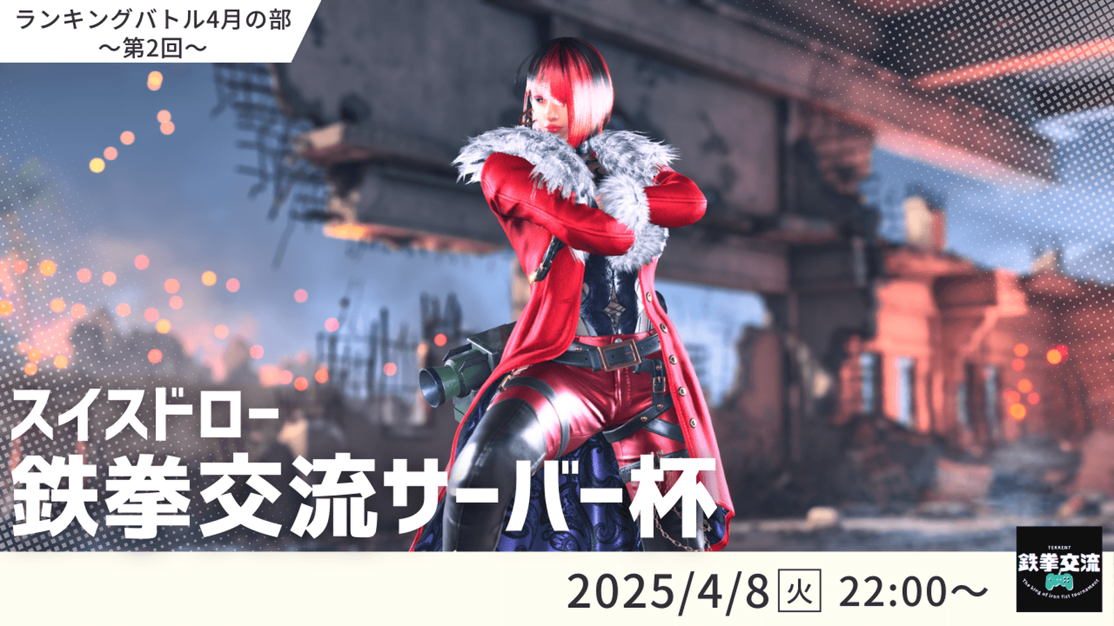 【 鉄拳8 】鉄拳交流サーバー杯ランキングバトル【 ４月の部 第２回 】
