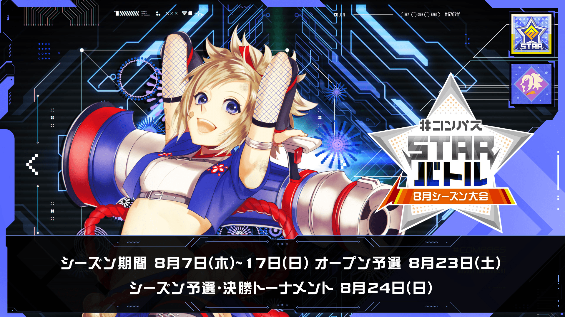 #コンパス STARバトル 2025 8月シーズン大会