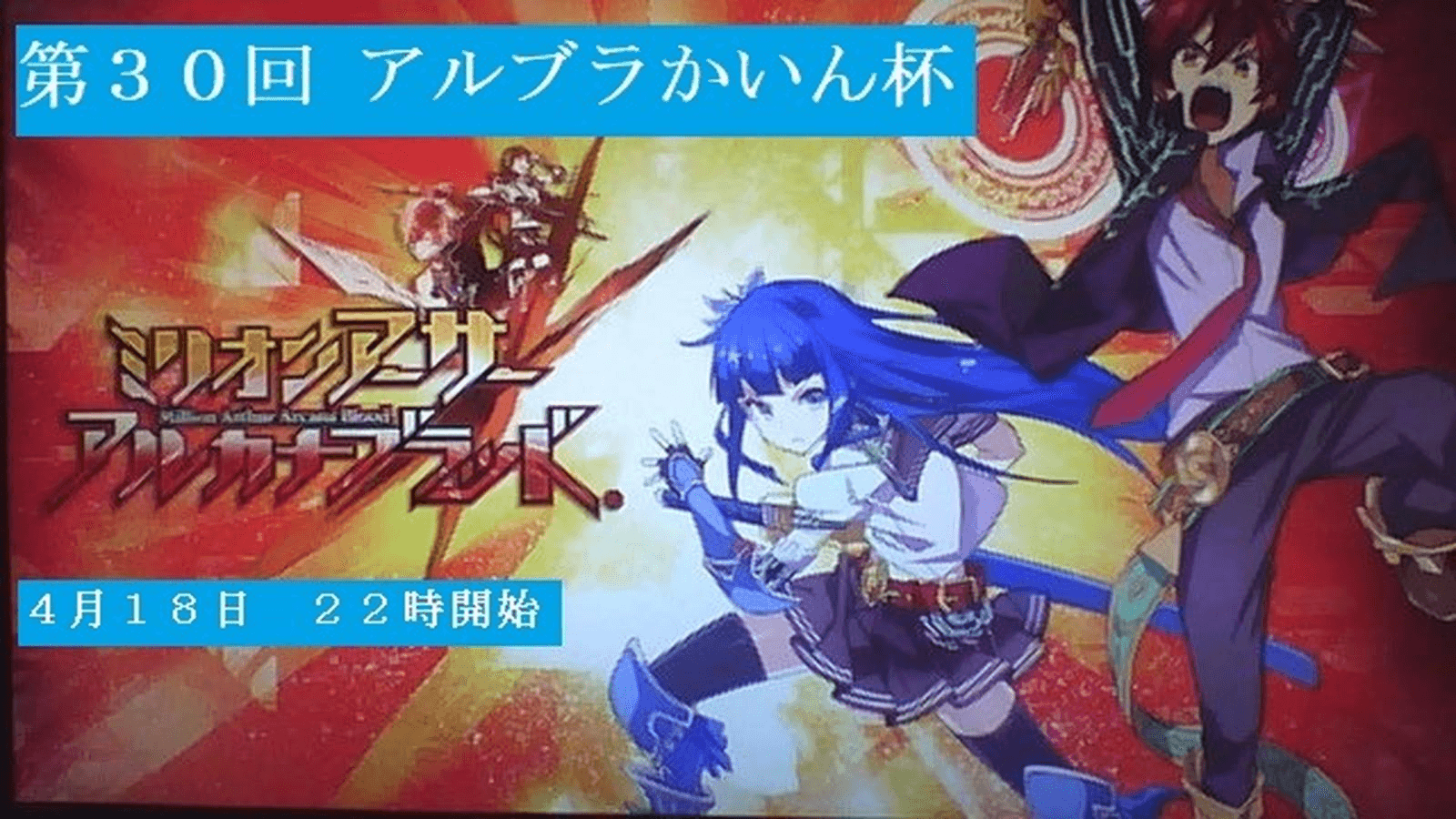 第３０回　アルカナブラッドかいん杯