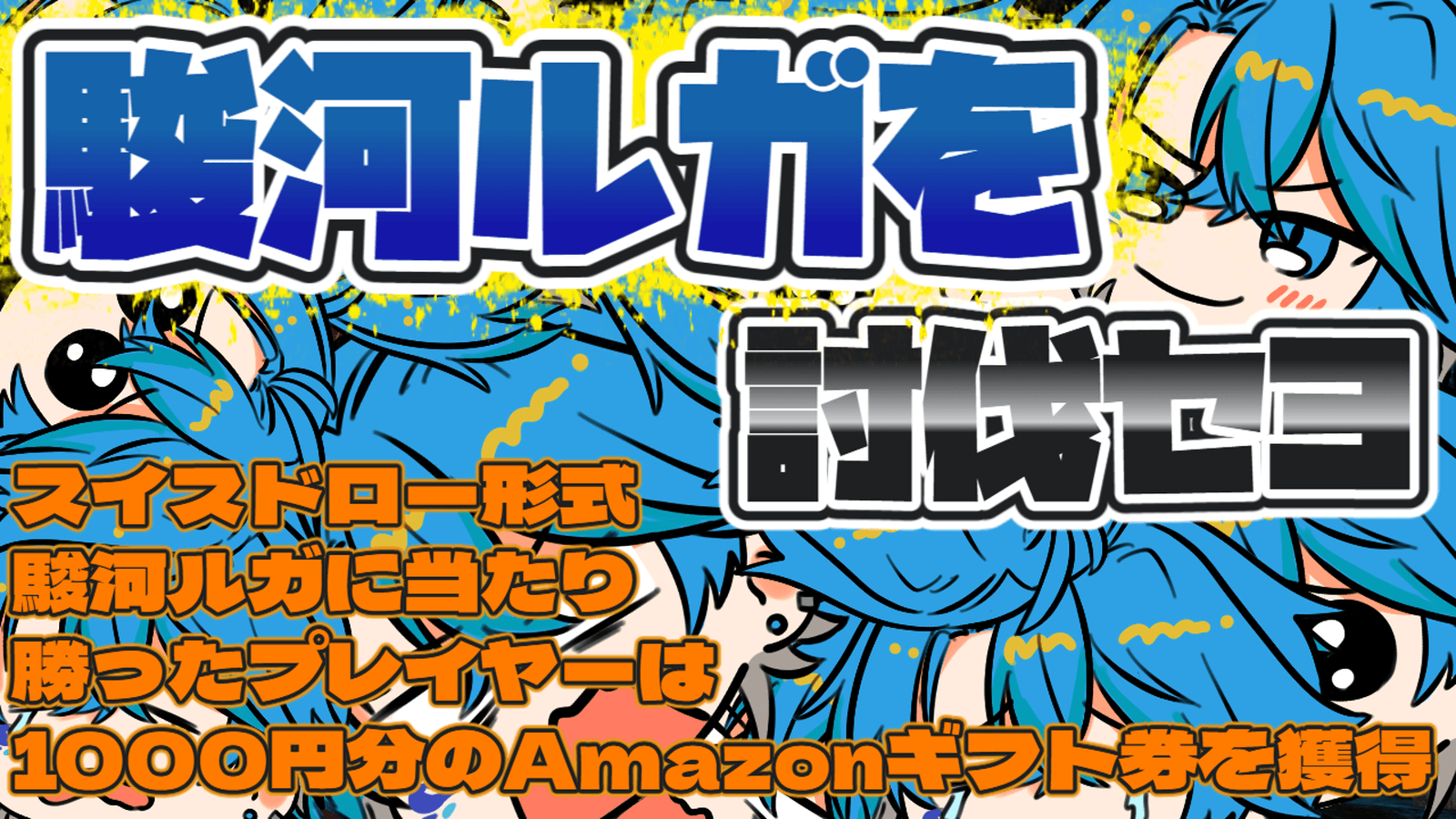 駿河ルガを討伐セヨ #1