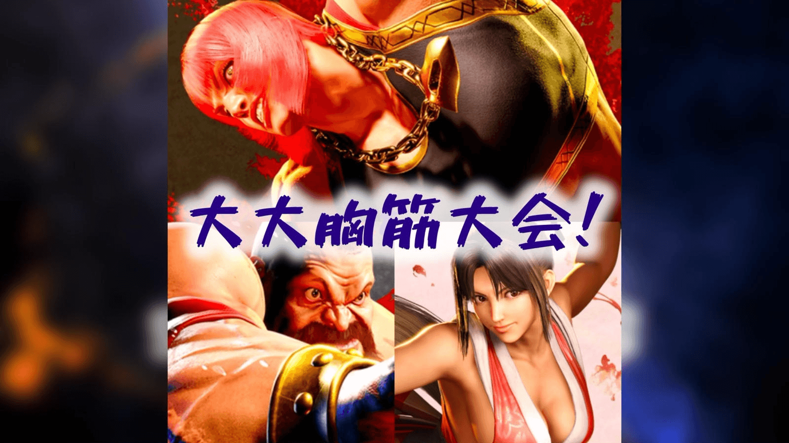 『マリーザ&舞&ザンギエフ大大胸筋大会！』