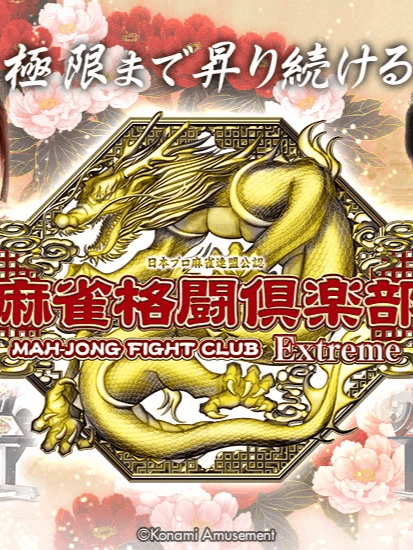 麻雀格闘倶楽部 Extreme