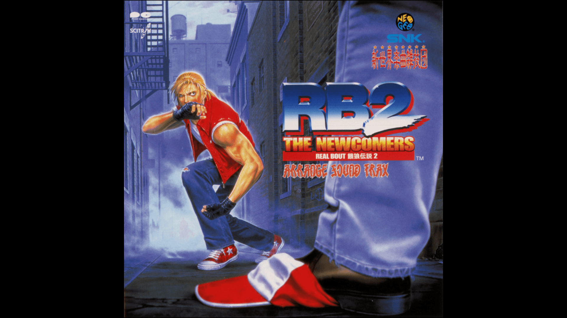 リアルバウト餓狼伝説2 THE NEWCOMERS