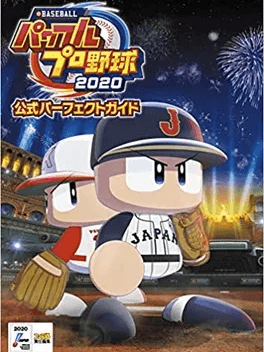 eBASEBALL パワフルプロ野球 2020