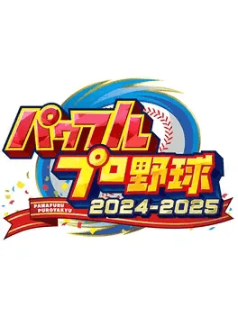 パワフルプロ野球2024-2025