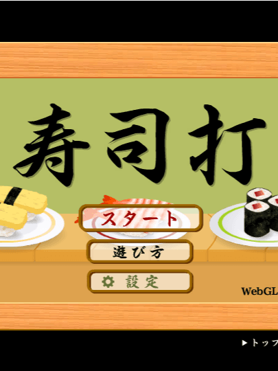 寿司打
