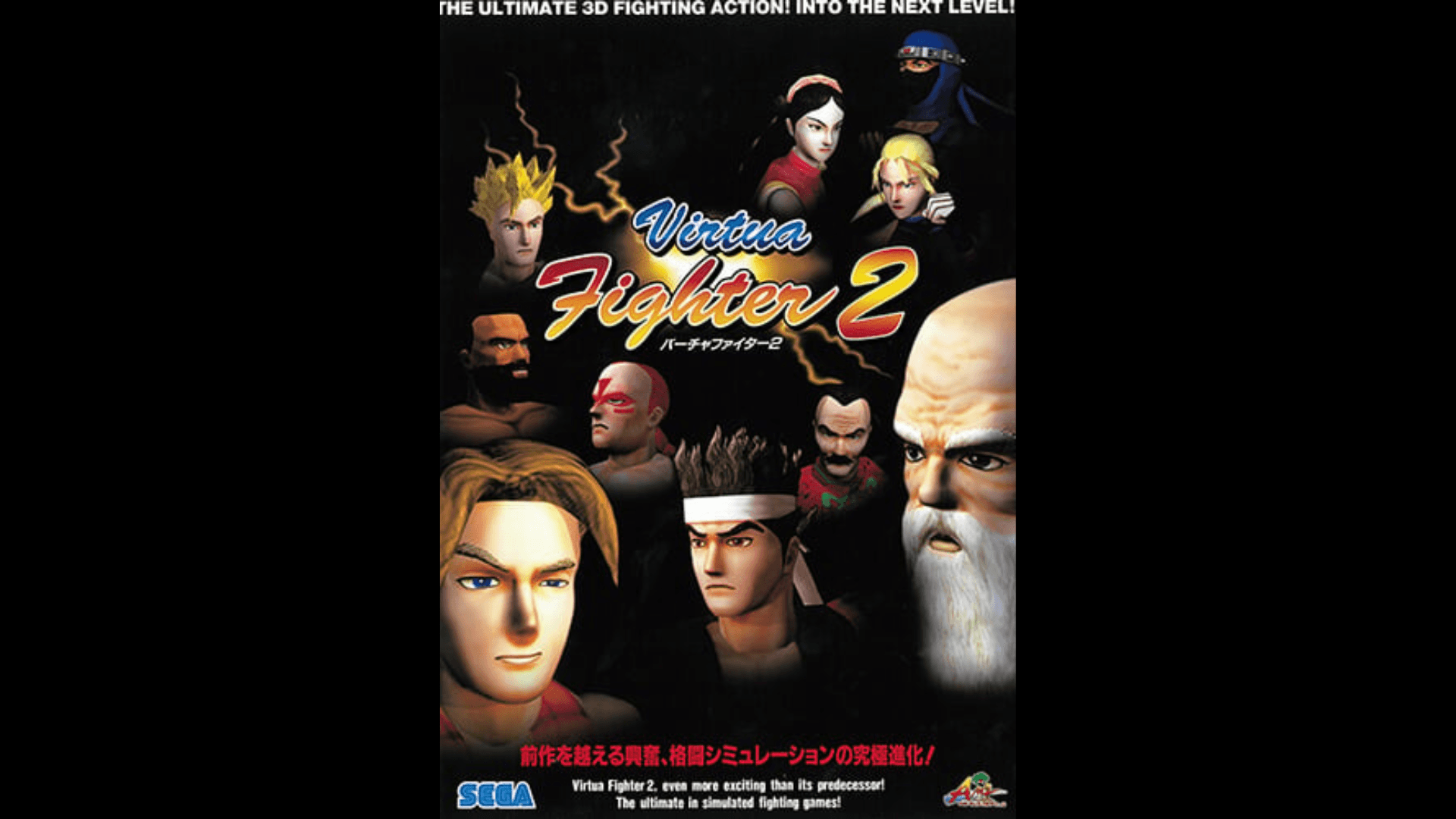 バーチャファイター2