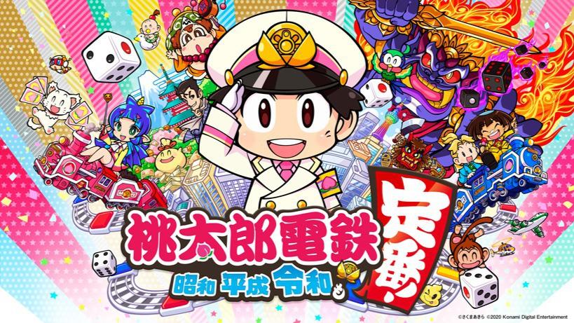 桃太郎電鉄 〜昭和 平成 令和も定番!〜