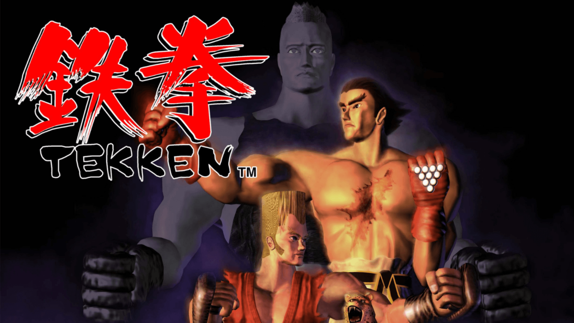 鉄拳