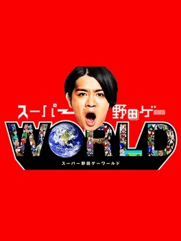 スーパー野田ゲーWORLD