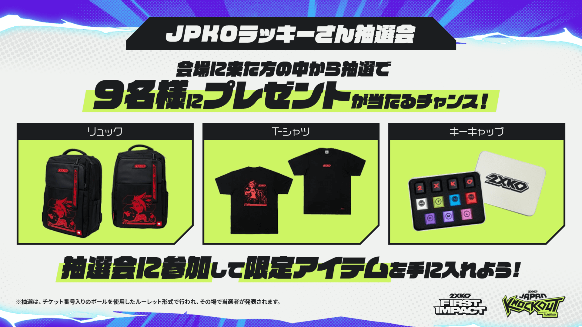 JPKOラッキーさん抽選会