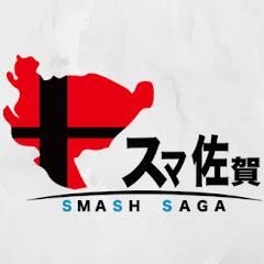 スマ佐賀