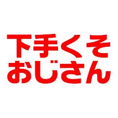 フォートナイト下手くそおじさん